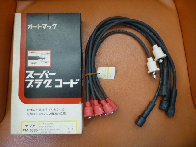 マツダ　ロータリー　サバンナRE（12A） コスモAP　RE　　ルーチェRE（12A）サバンナREクーペ（10A）　1972年～1975年　プラグコード
