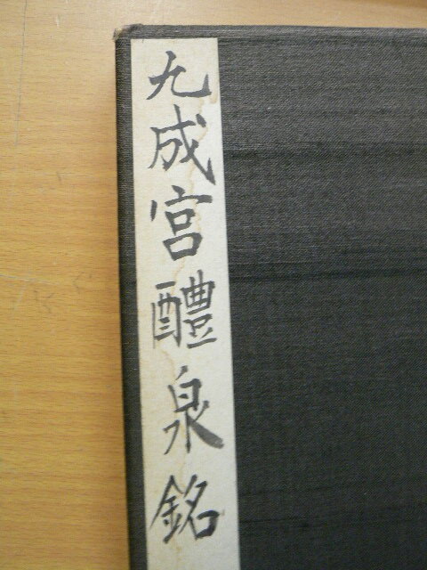 九成宮醴泉銘　折帖　著者不明　書道　　　 　　Ｓ_画像3