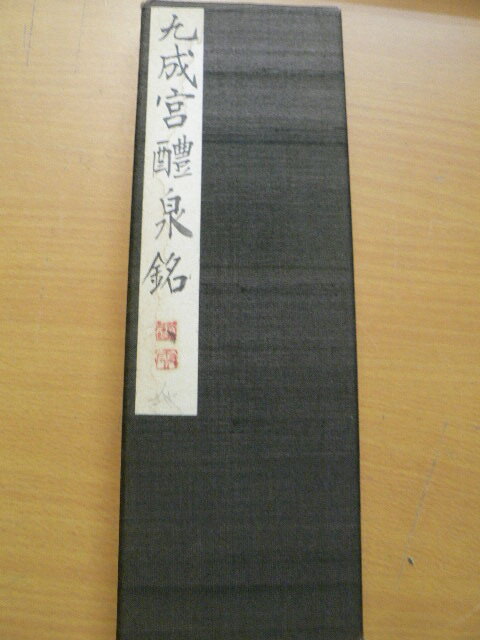 九成宮醴泉銘　折帖　著者不明　書道　　　 　　Ｓ_画像1