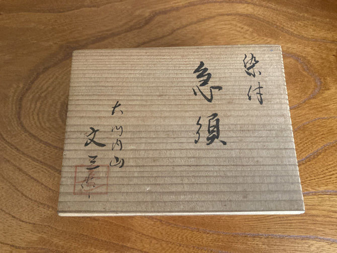 急須　大川內(nèi)焼　染付急須　　三宅文三　　1016