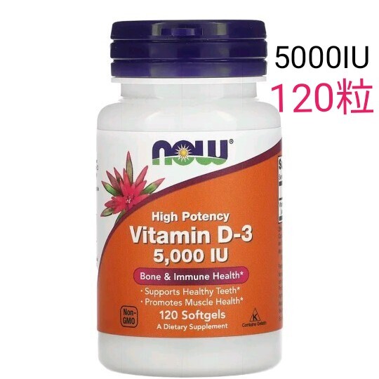 ナウフーズ　ビタミンD3 5000IU 120粒　 NOW FOODS