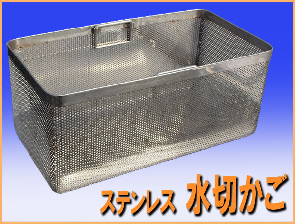 wz0208 ステンレス ダスト 水切かご カゴ 中古 シンク 厨房 飲食店 業務用