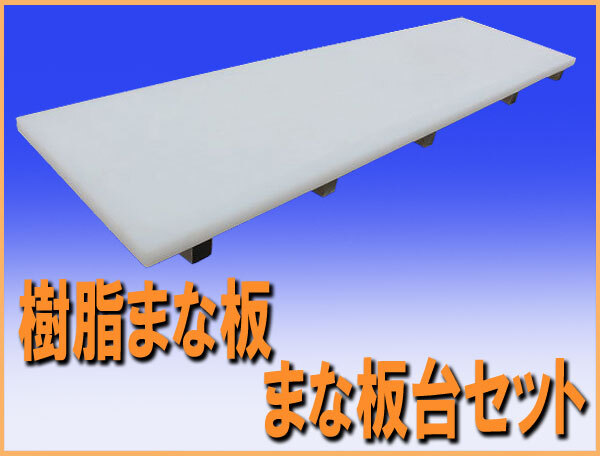 wz0284 樹脂 まな板 まな板台セット 業務用 中古 横幅1795mm 厨房 飲食店 業務用 レストラン カフェ 喫茶店
