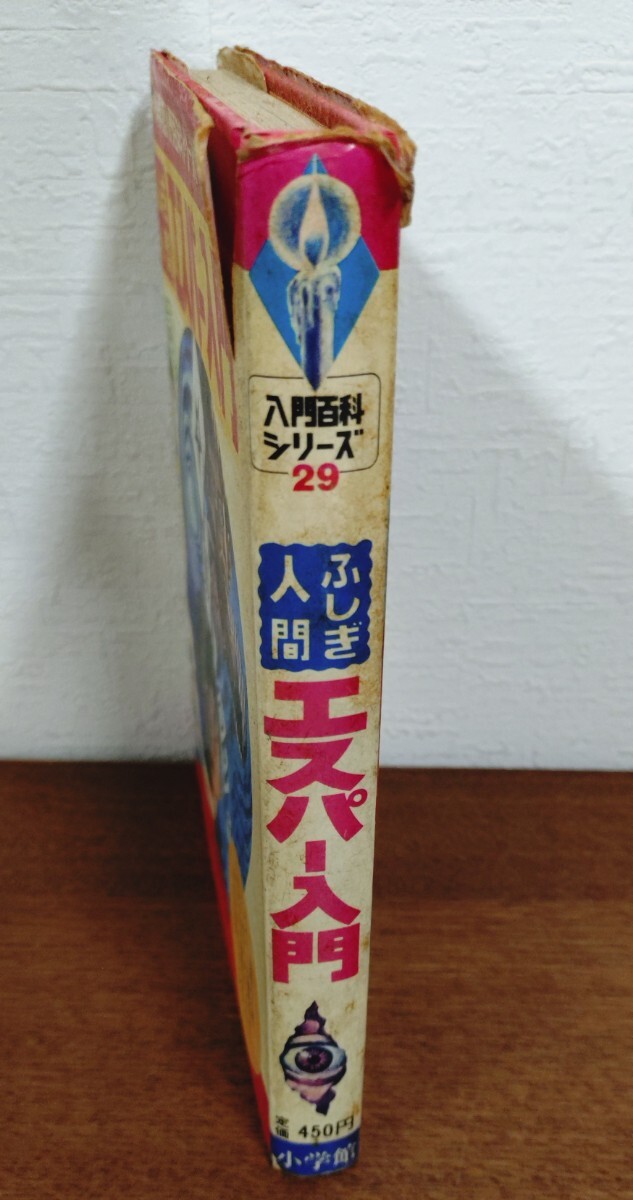 昭和49年 ふしぎ人間 エスパー入門 中岡俊哉/著 小学館入門百科シリーズ29。 昭和49年 ふしぎ人間 エスパー入門 中岡俊哉/著 小学館入門百科