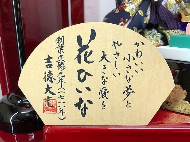 G2377T ひな人形 東京浅草橋 吉徳大光 京都西陣 花ひいな 束帯 G2377T ひな人形 東京浅草橋 吉徳大光 京都西陣 花ひいな 束帯