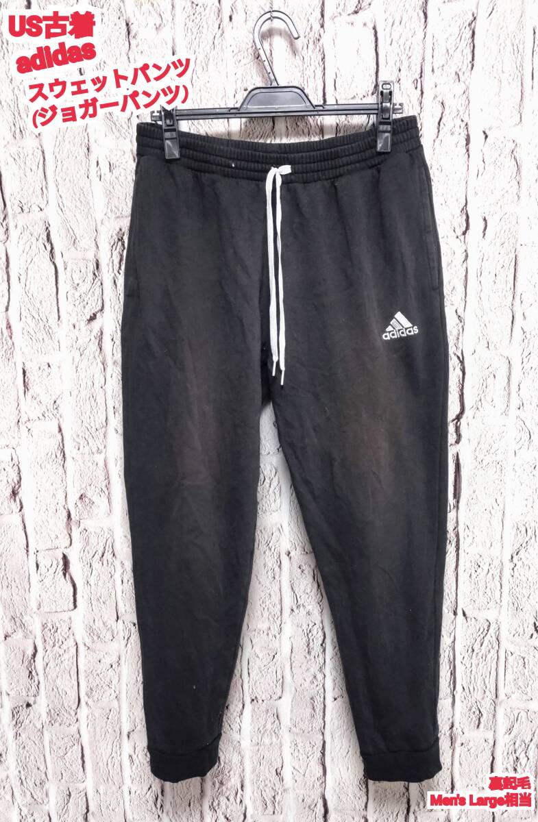 送料無料 US古着 adidas スウェットパンツ アディダス 送料無料 US古着 adidas スウェットパンツ アディダス