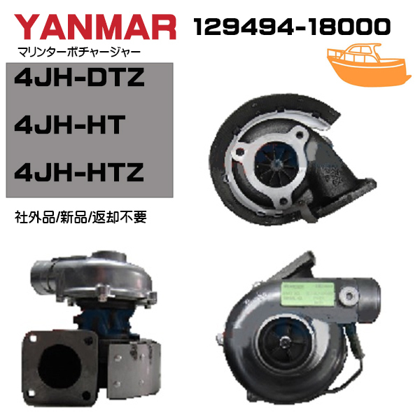 受注品新品　ヤンマーターボ　Yanmar　マリンターボ　4JH-DTZ/4JH-HT/4JH-HTZ　ヤンマー 129494-18000　返却不要