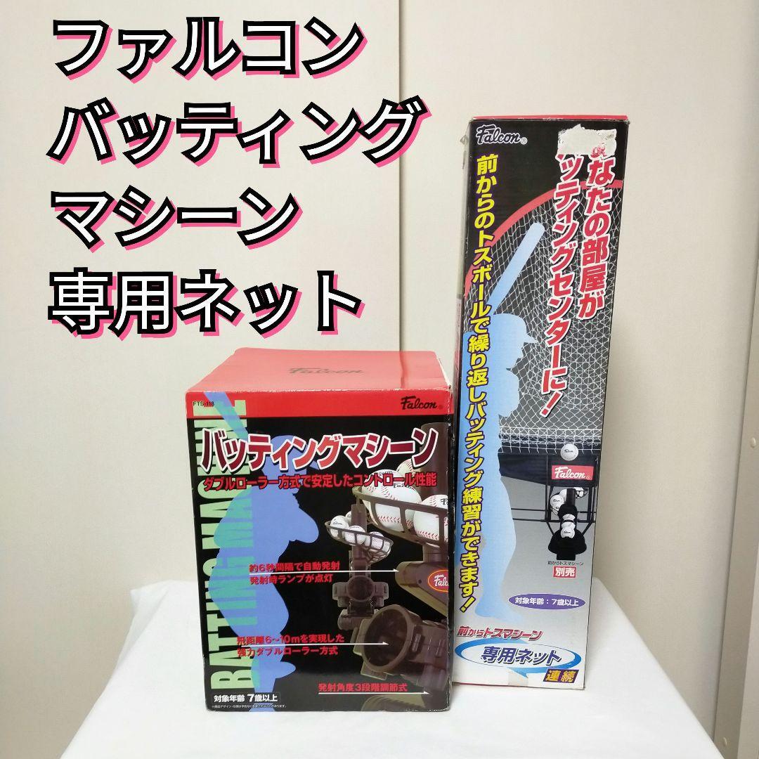 ファルコン バッティングマシーン 専用ネット FTS-118 FTN-800 ファルコン バッティングマシーン 専用ネット FTS-118 FTN-800