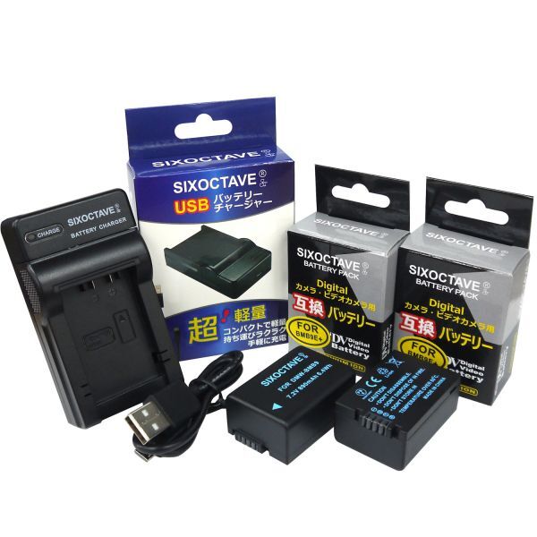 DMW-BMB9E DMW-BMB9 Panasonic パナソニック 互換バッテリー 2個と 互換USB充電器 の3点セット