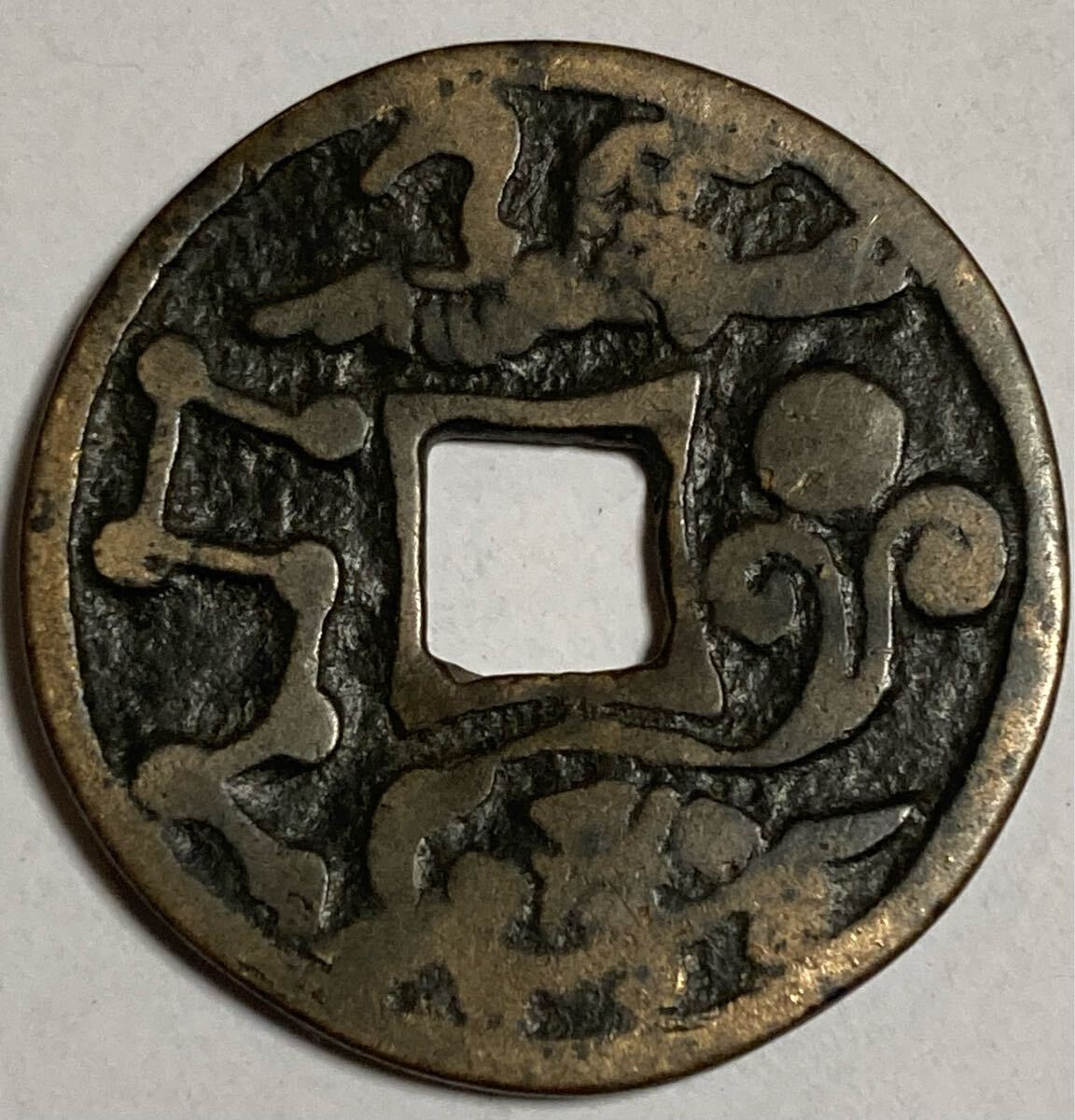 中国古銭 長命冨貴 背仙鶴 亀 北斗 祥雲 穴銭 古銭 銅貨 古美術品 旧家蔵出し 中国古錢 収集家 渡来銭 渡来銭(アジア)|売買されたオークション情報、Yahoo!オークション(旧ヤフオク!) の商品情報をアーカイブ公開 - オークファン(aucfan.com) 中国古銭 長命冨貴 背仙鶴 亀 北斗 祥雲 穴銭 古銭 銅貨 古美術品 旧家蔵出し 中国古錢 収集家 渡来銭 渡来銭(アジア)|売買されたオークション情報、Yahoo!オークション(旧ヤフオク!) の商品情報をアーカイブ公開 - オークファン(aucfan.com)