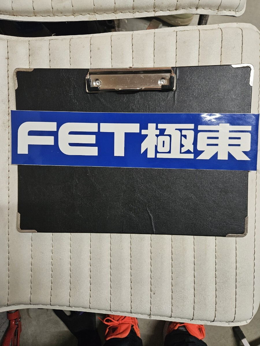 FET極東 ステッカー FET風 当時 旧車 GX51 GX61 GZ10 街道 FET極東 ステッカー FET風 当時 旧車 GX51 GX61 GZ10 街道