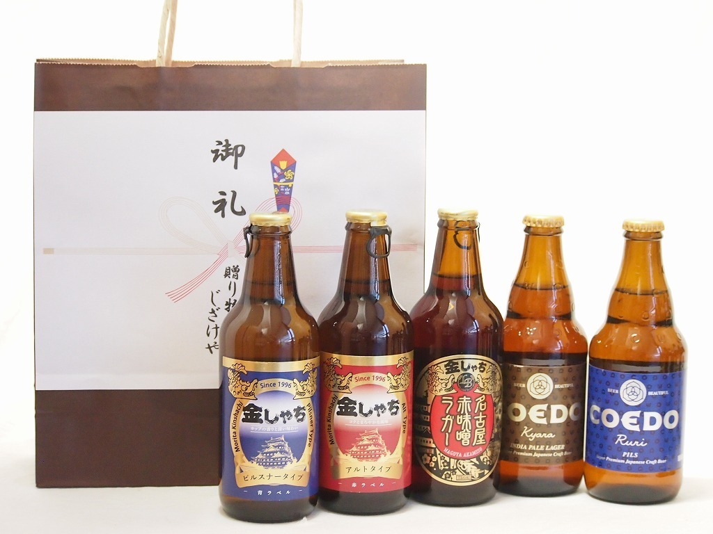 贈り物クラフトビール5本セット(アルト ピルスナー 名古屋赤味噌ラガー 伽羅 瑠璃) 330ml×3本 333ml×2本