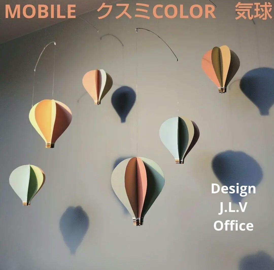 ￥1850→￥1650くすみカラー　気球 モビール　MOBILE　フレンステッド　ではなくJ.L.Vです