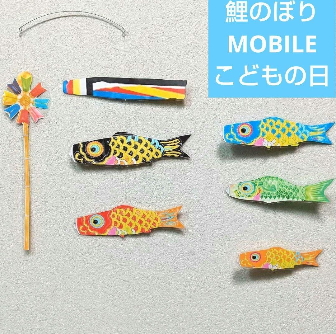 ￥1650→￥sale 鯉のぼり モビール こどもの日 魚　モビール　端午の節(jié)句