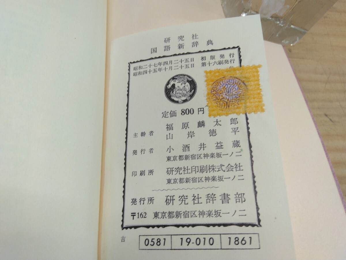 T23 ◆『ローマ字で引く 國語新辭典 / 研究社辭書部 1970年第16刷』和英辭典代用 函入り ヘボン式ローマ字 250219