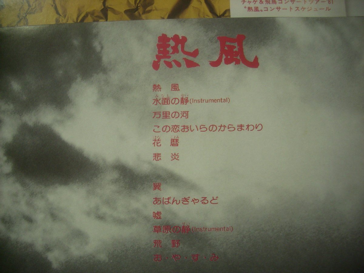■ 帯付　LP　チャゲ&飛鳥　/　熱風(fēng)　萬里の河　この戀おいらのからまわり　1981年　ワーナー?パイオニア株式會社　L-12017E ◇r70224