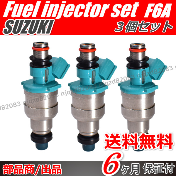 保証 新品 スズキ 型式F6A 3本 15710-75D50 燃料フューエル インジェクター インジェクター カプチーノ (EA11R)_画像2
