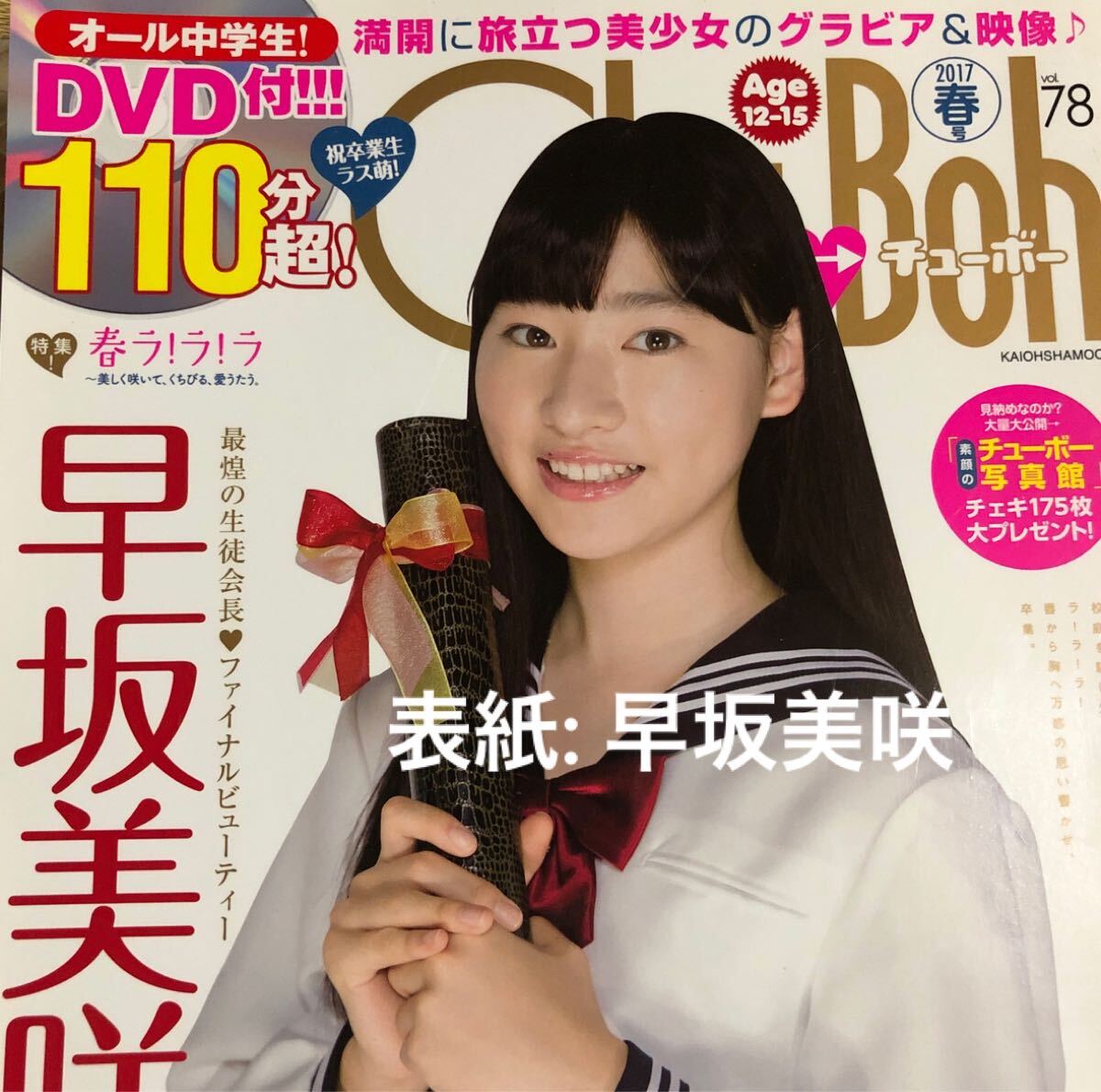Chu→Boh チューボー vol.78 DVD110分超！（未開封）早坂美咲 二葉姫奈 荒井暖菜 荒井佑奈 見上瑠那 星川優夢 朝日奈美海 木村葉月｜美品