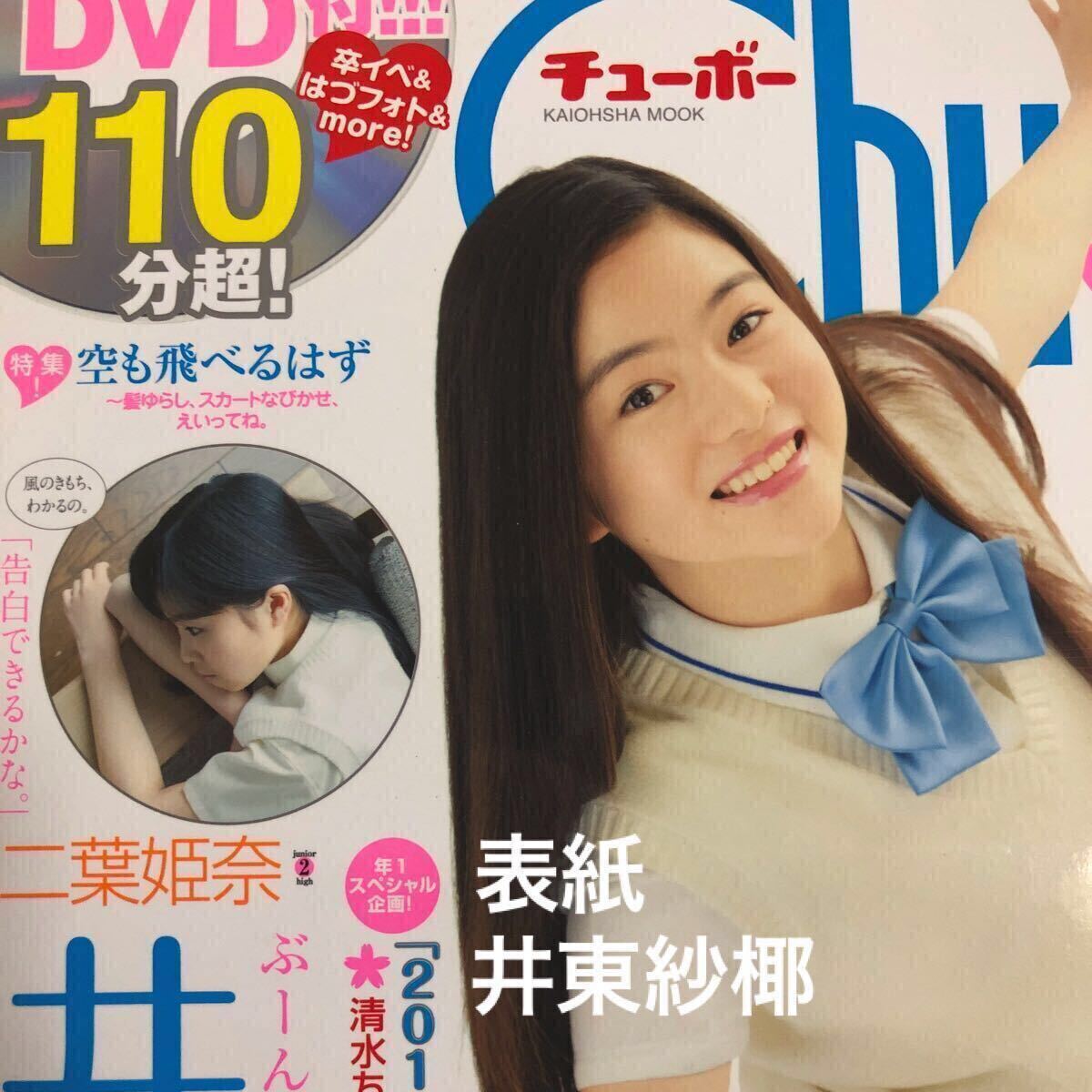 Chu→Boh vol.67 2015初夏DVD110分超未開封｜井東紗椰 水島あずさ 日向佳奈 二葉姫奈 新井ずず 夏風ひかり 愛希かりん 木村葉月 朝日花奈