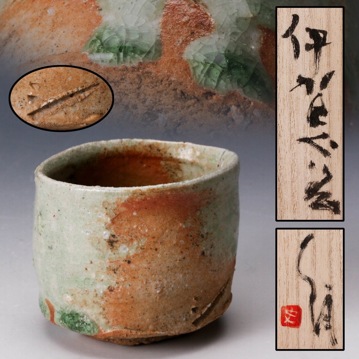 古谷和也】伊賀ぐい呑 共箱 共布 栞 未使用品 本物保証〔a855 古谷和也】伊賀ぐい呑 共箱 共布 栞 未使用品 本物保証〔a855
