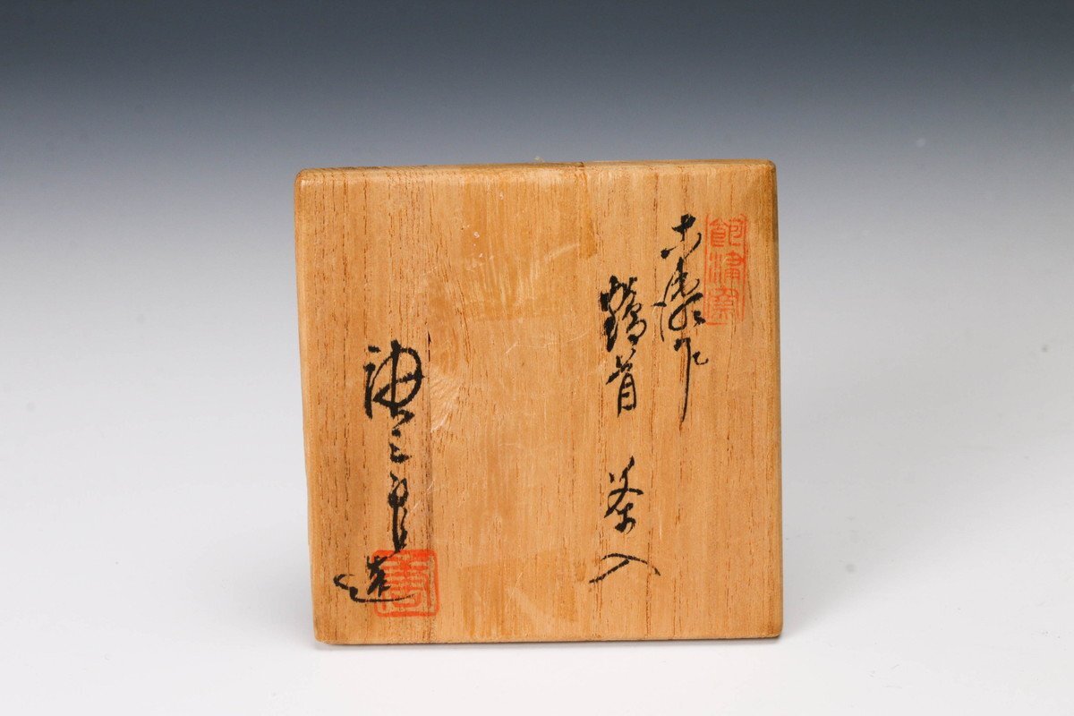 佳香】加藤唐三郎 古瀬戸鶴首茶入 共箱 仕覆 茶道具 本物保証 佳香】加藤唐三郎 古瀬戸鶴首茶入 共箱 仕覆 茶道具 本物保証