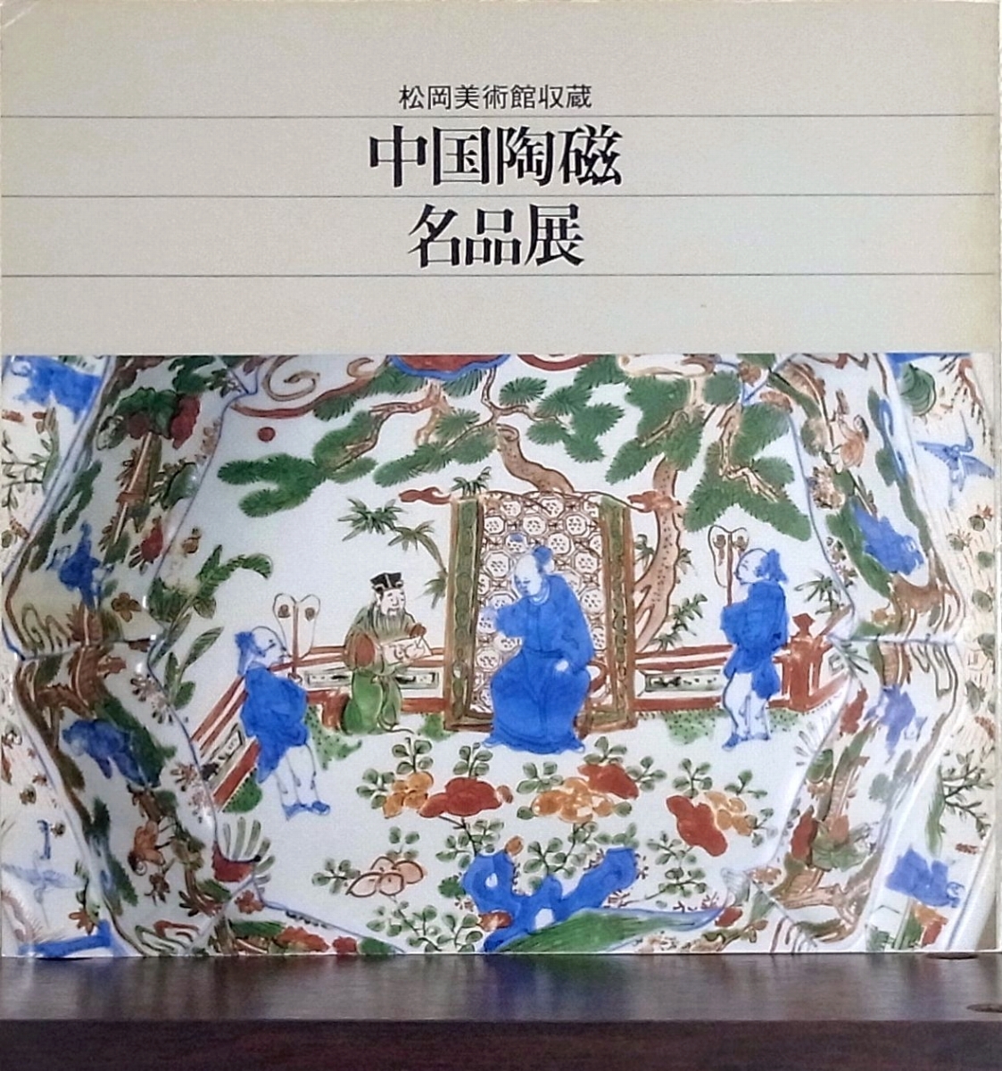 図録 中国陶磁名品展 松岡美術館収蔵｜Yahoo!フリマ（旧PayPay