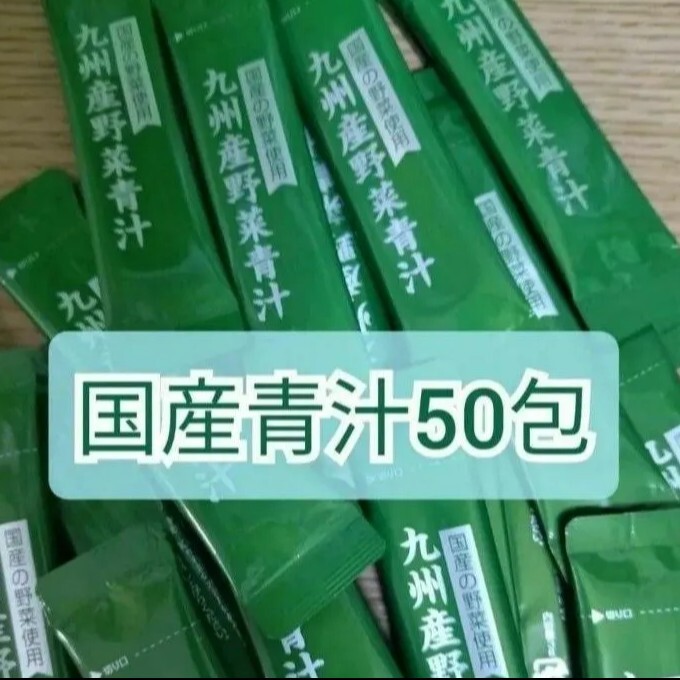 国産スティック青汁 50包 九州産 大麦若葉 ケール 明日葉 ゴーヤ使用 日本産 芙蓉薬品 4種の九州産野菜使用青汁