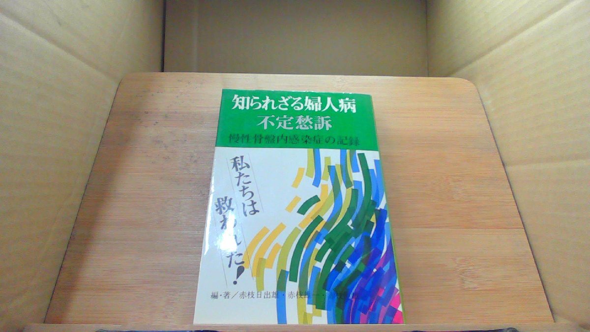 知られざる婦人病　不定愁訴 /DDZD