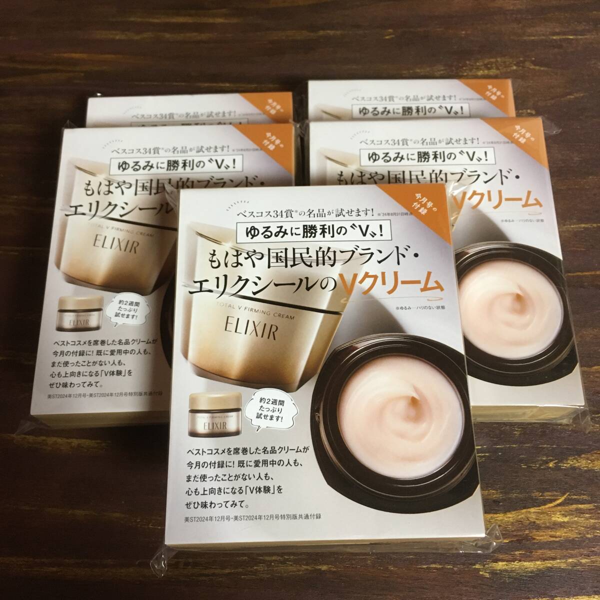 美ST 2024年12月号付録 エリクシール Vクリーム 2週間分 を5個 ※取り置き同梱無し ※土日祝日発送無し
