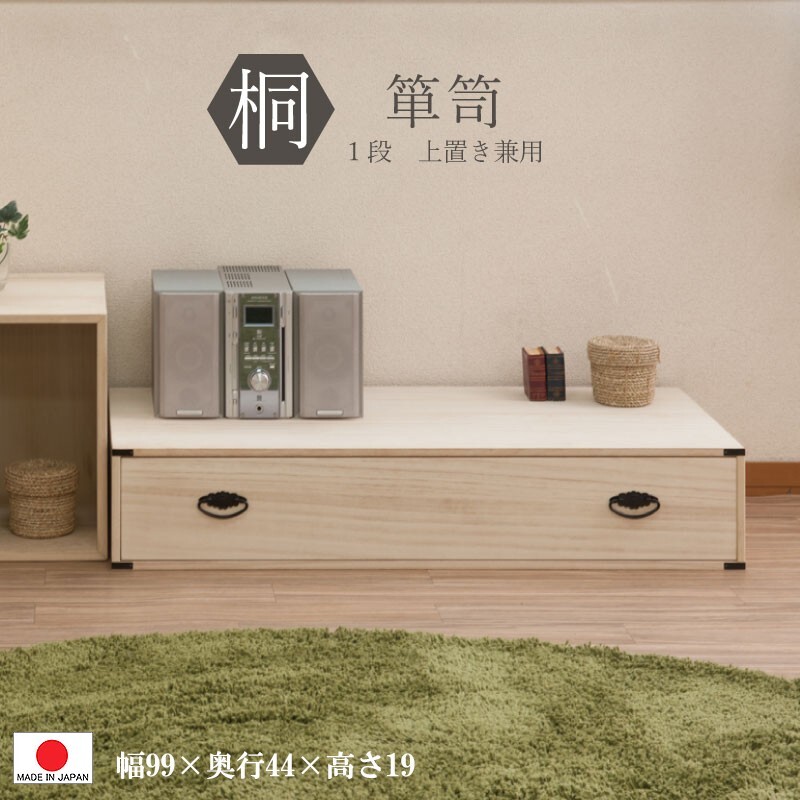 送料無料（一部地域を除く）0089hi 日本製 / 上置き用 たんす：桐 1段チェスト / 着物　収納　国産