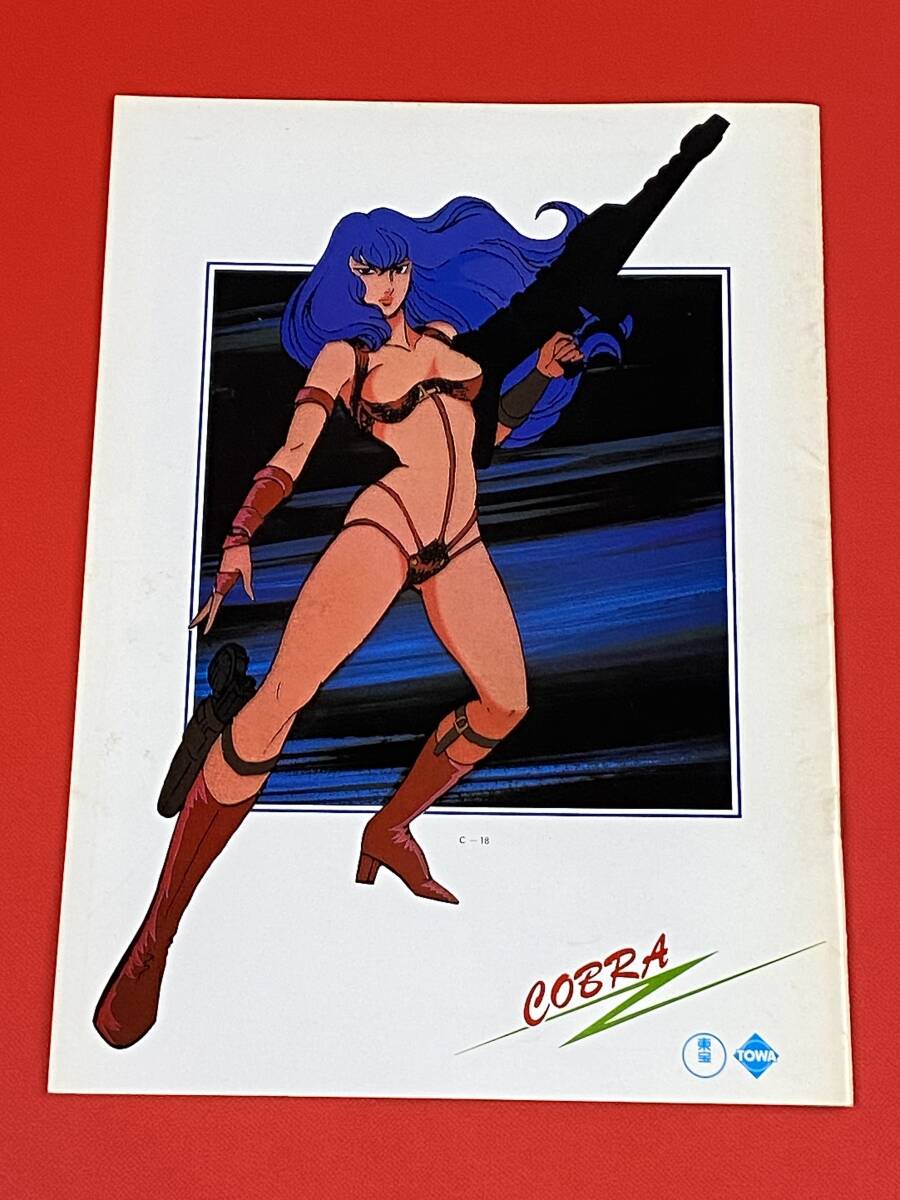 ■コブラ SPACE ADVENTURE スペースコブラ COBRA　映畫 パンフレット　寺沢武一　當(dāng)時物 現(xiàn)狀品