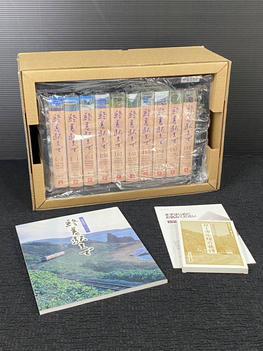 【未開封】映像鑑賞「終著駅まで」全10巻 VHSビデオ　ユーキャン 特制絵はがき　◎鉄道 ローカル路線 日本列島三十二路線 2005年