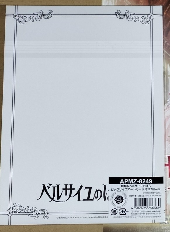 劇場版ベルサイユのばら ビッグサイズアートカード メイン