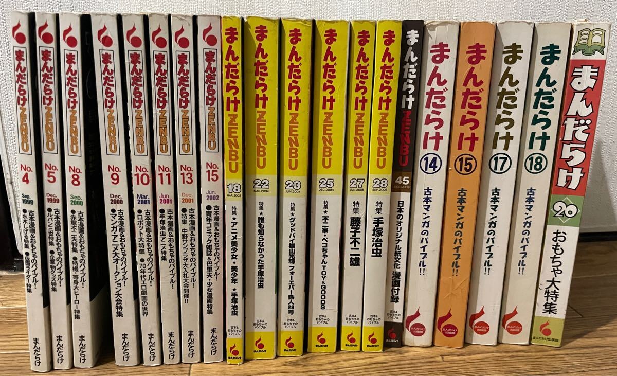 まんだらけ まんだらけZENBU 20冊セット 手塚治虫 鉄腕アトム 横山光輝 鉄人28号 藤子不二雄 ペコちゃん 超合金 ウルトラマン 怪獣 まんだらけ まんだらけZENBU 20冊セット 手塚治虫 鉄腕アトム 横山光輝 鉄人28号 藤子不二雄 ペコちゃん 超合金 ウルトラマン 怪獣