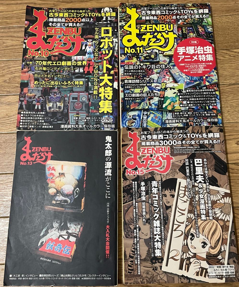 まんだらけ まんだらけZENBU 20冊セット 手塚治虫 鉄腕アトム 横山光輝 鉄人28号 藤子不二雄 ペコちゃん 超合金 ウルトラマン 怪獣 まんだらけ まんだらけZENBU 20冊セット 手塚治虫 鉄腕アトム 横山光輝 鉄人28号 藤子不二雄 ペコちゃん 超合金 ウルトラマン 怪獣