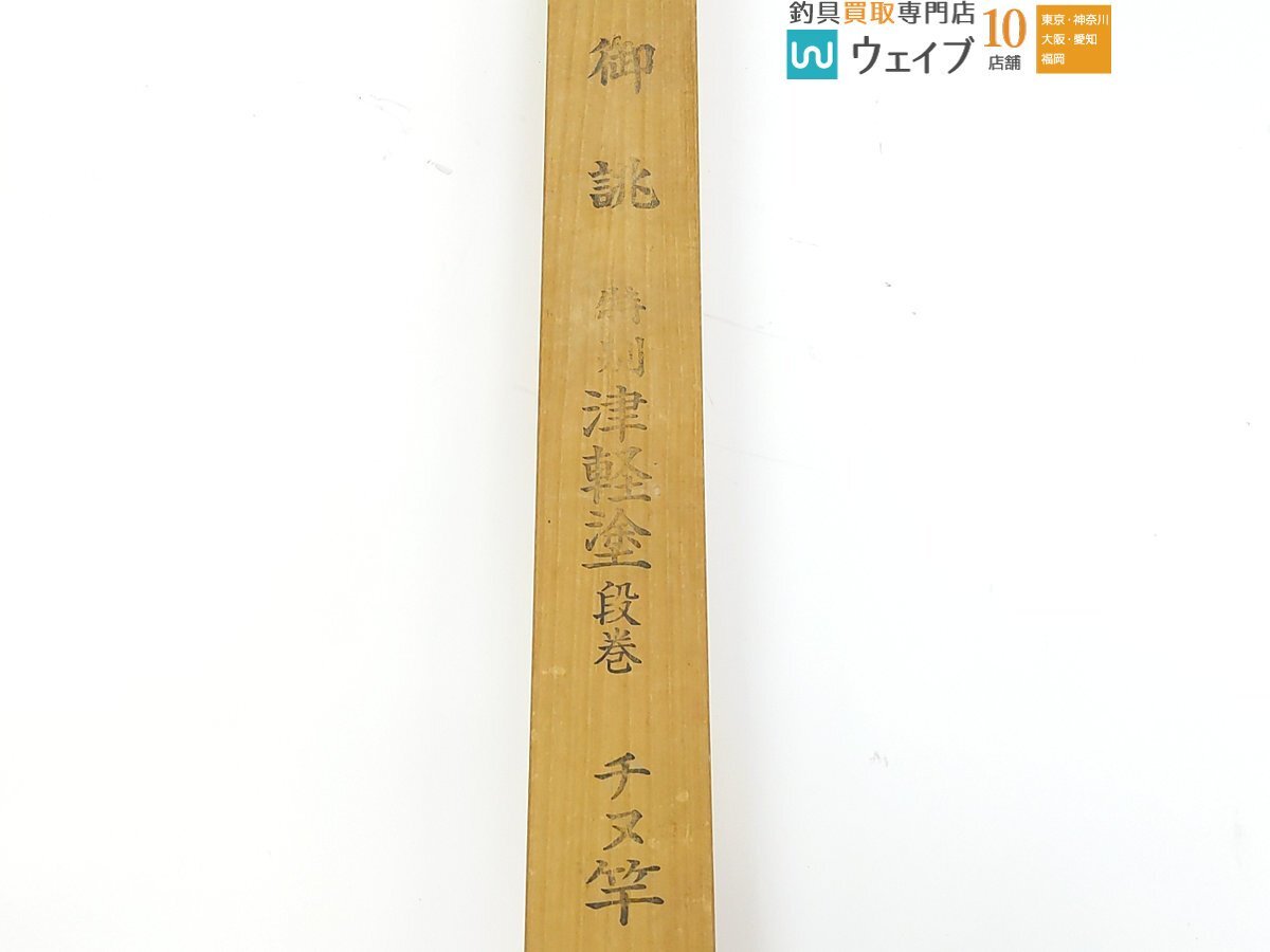 サクラ 御誂 特別津軽塗段巻 チヌ竿 江戸川 ※注有(チヌ竿)|売買 サクラ 御誂 特別津軽塗段巻 チヌ竿 江戸川 ※注有(チヌ竿)|売買