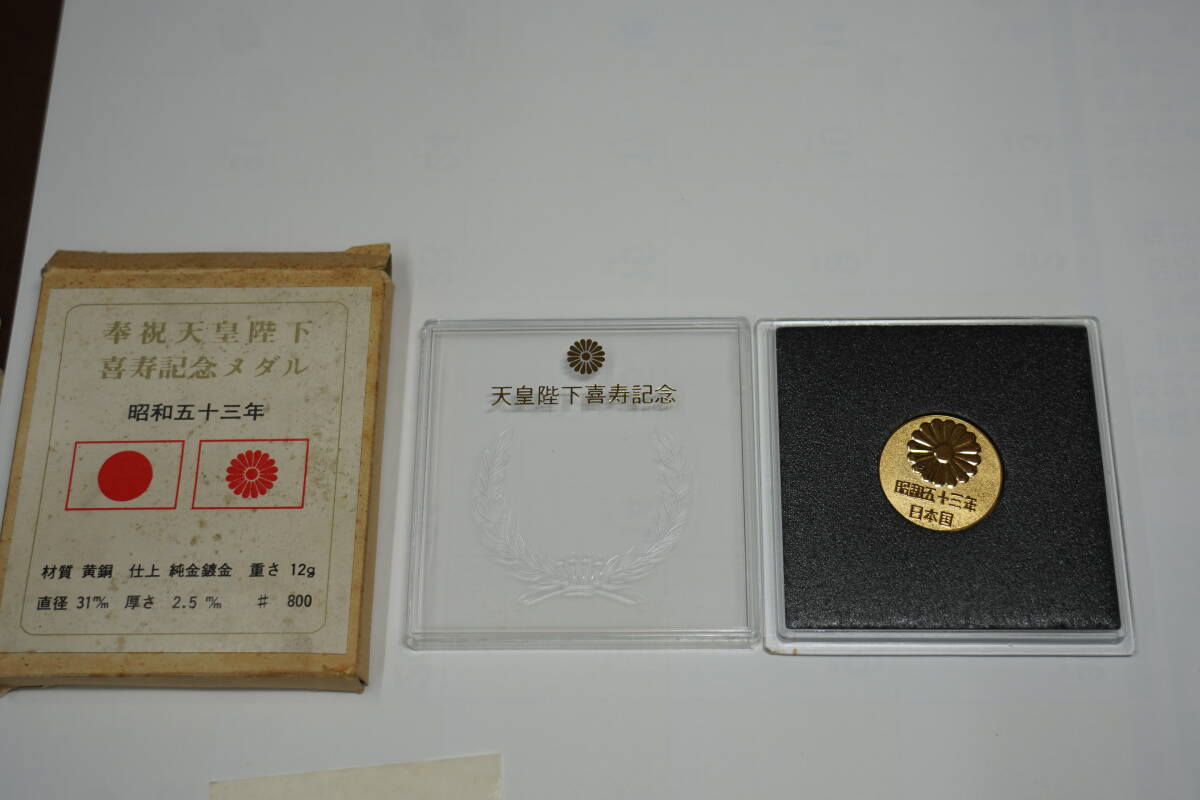 ☆希少 『奉祝 天皇陛下 喜寿記念メダル 昭和53年』純金鍍金12g