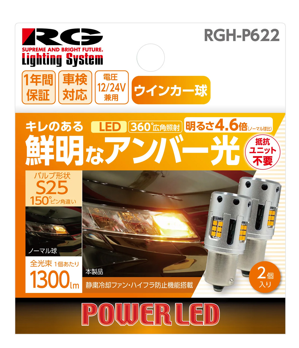 RACING GEAR LED SUPPORT BULB SERIES ウインカーランプ専用 LEDバルブ ウインカー フロント デイズ B21W H27.10～H31.3 品番:RGH-P622