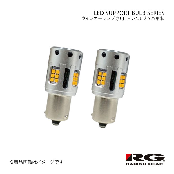 RACING GEAR LED SUPPORT BULB SERIES ウインカーランプ専用 LEDバルブ ウインカー リア パイザー G30#/G31# H10.7～H14.8 品番:RGH-P622