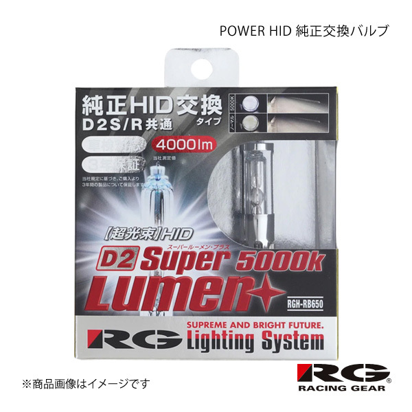 RACING GEAR POWER HID 純正交換バルブ Lo 1箱2個入り インプレッサ(ワゴン含む)HID仕様車 GD# H14.11～H17.5 品番:RGH-RB650
