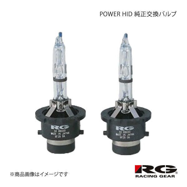 RACING GEAR POWER HID 純正交換バルブ Lo 1箱2個入り パレットSW XSアイドリングストップ MK21S H24.6～H25.2 品番:RGH-RB660