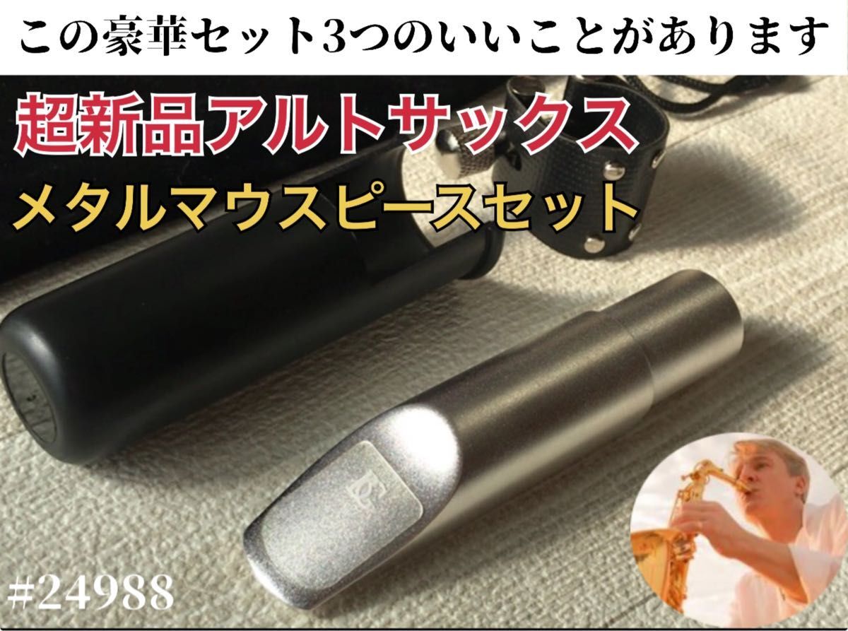【豪華セット】7番アルトサックス メタルマウスピース ノーブランド おまけ有 豪華セット】7番アルトサックス メタルマウスピース ノー