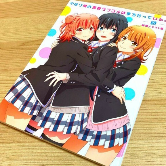 やはり俺の青春ラブコメはまちがっている。続 版権イラスト集