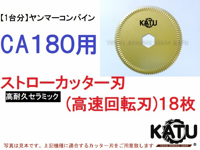 新品ヤンマー コンバイン CA180 用 セラミック ストローカッター刃 コウソクカイテンバ 高速回転刃