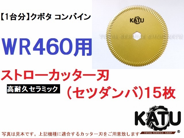 新品クボタ コンバイン WR460 用 セラミック ストローカッター刃 セツダンバ 斜刃カッタ－刃
