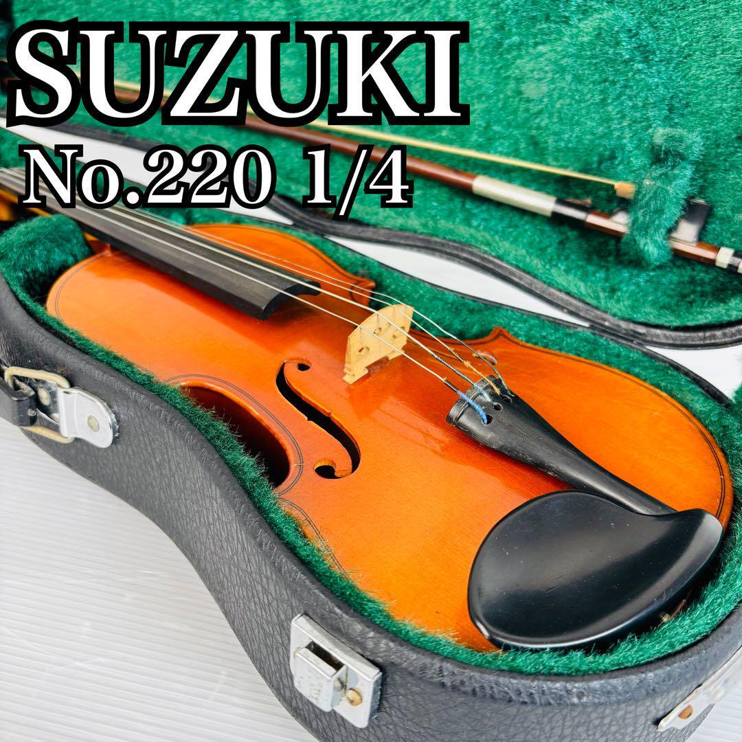 バイオリン 子供用 Suzuki 1/4 SUZUKI スズキ バイオリン 1/4 子供用 ケース付 1円~