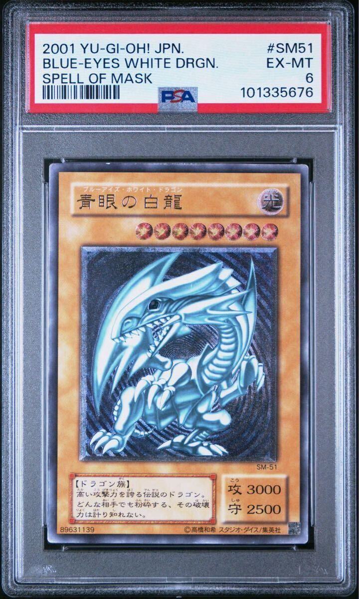 青眼の白龍 レリーフ ブルーアイズホワイトドラゴン SM-51 青眼の白龍 レリーフ ブルーアイズホワイトドラゴン SM-51