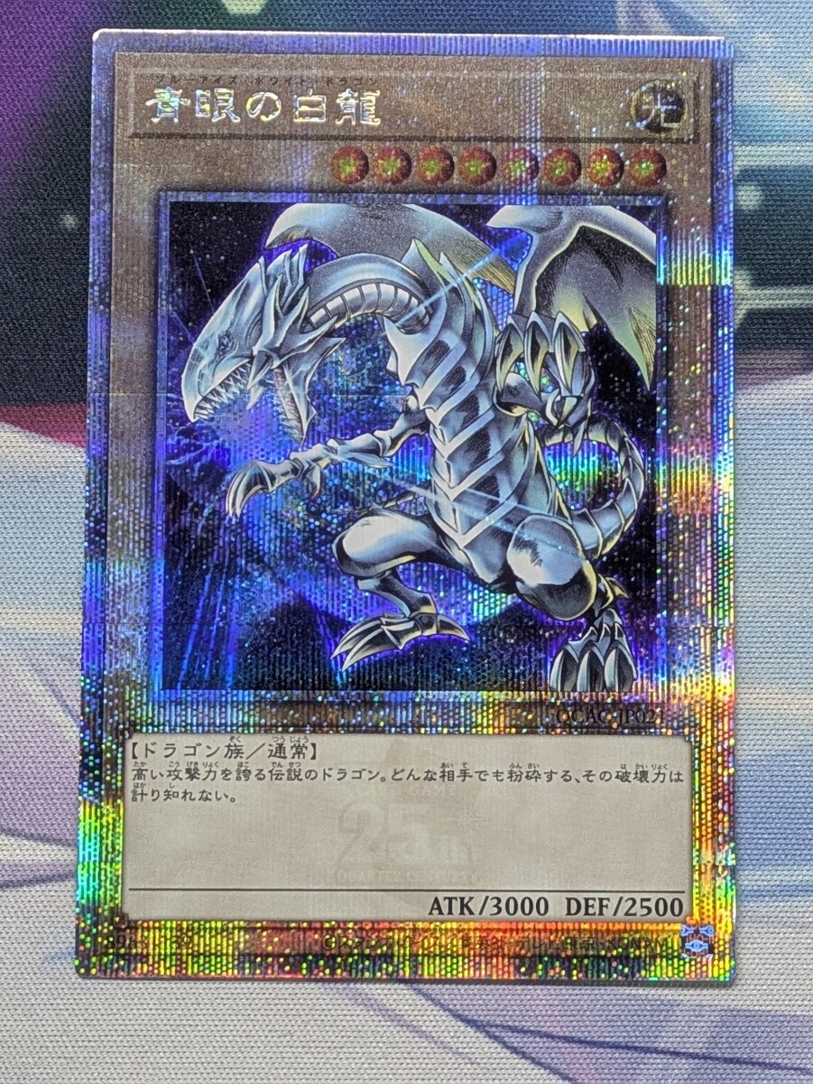 遊戯王 青眼の白龍/25thシークレット イラスト違い 背景地球 遊戯王 青眼の白龍/25thシークレット イラスト違い 背景地球