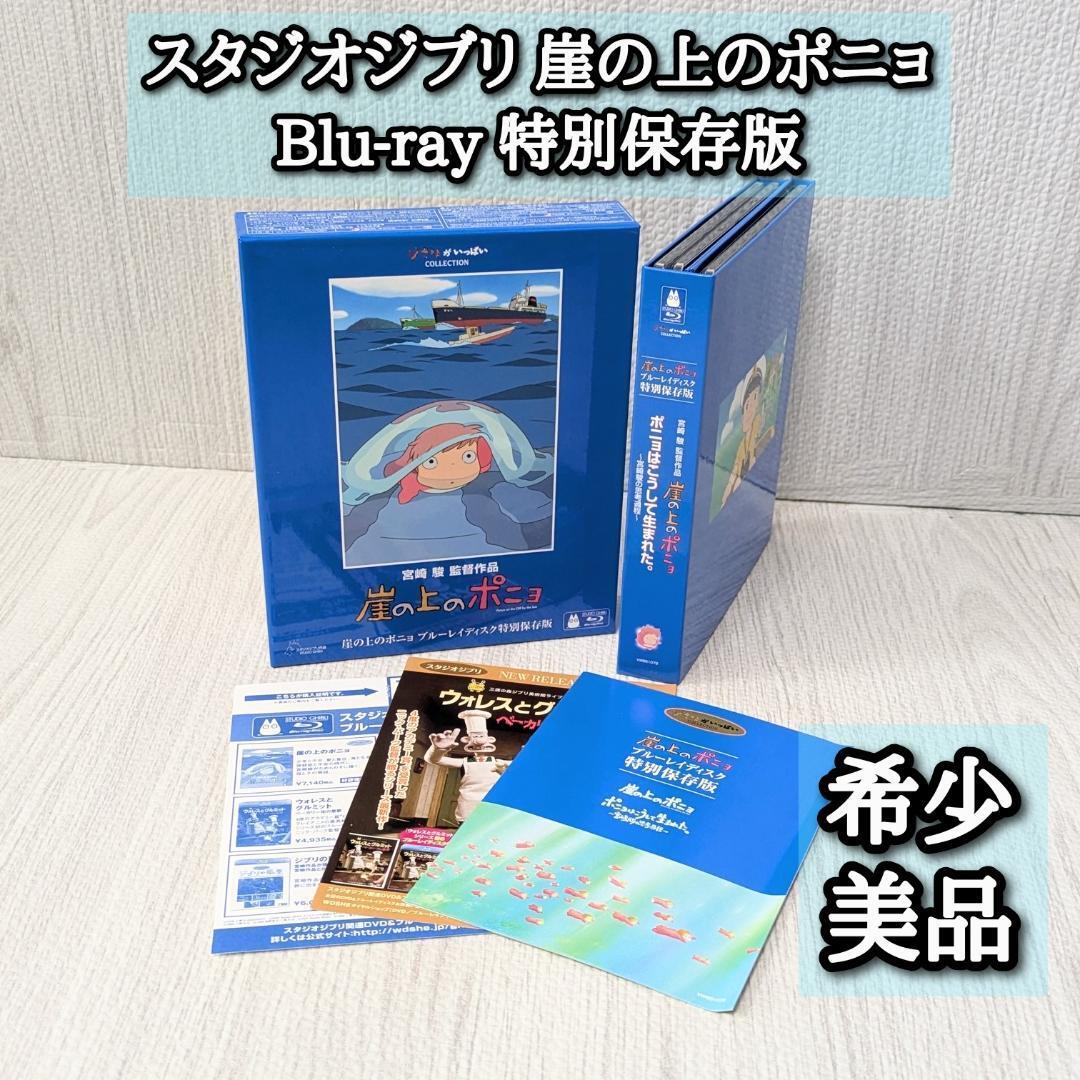 希少 美品 スタジオジブリ 崖の上のポニョ ブルーレイ 限定生産 限定保存版 特別保存版