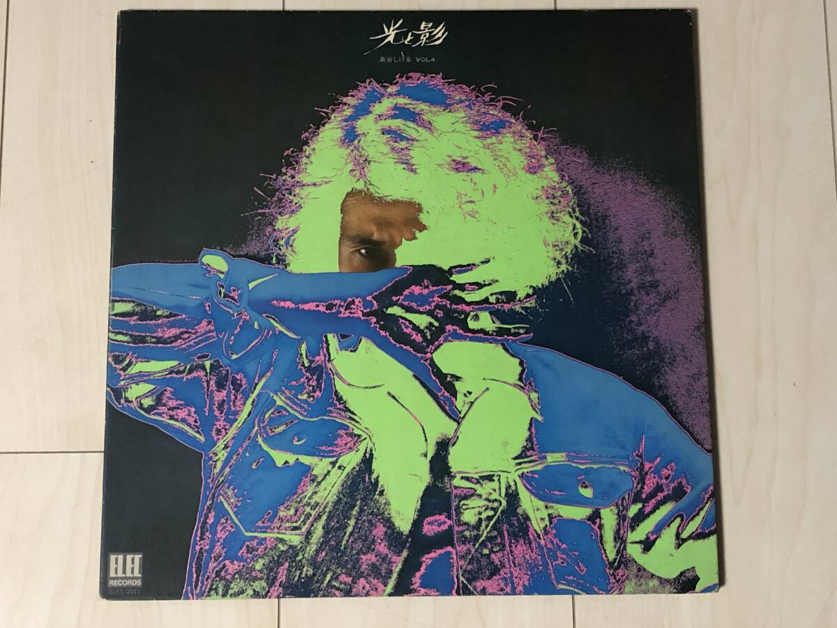 [LP] 泉谷しげる / 光と影 ☆ 加藤和彥、高中正義、高橋幸宏、小原禮、中川イサト、ELEC-2021